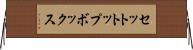セットトップボックス Horizontal Wall Scroll