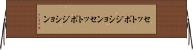 セットポジション Horizontal Wall Scroll