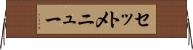 セットメニュー Horizontal Wall Scroll