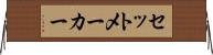 セットメーカー Horizontal Wall Scroll