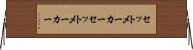 セットメーカー Horizontal Wall Scroll