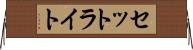 セットライト Horizontal Wall Scroll
