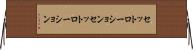 セットローション Horizontal Wall Scroll
