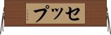 セップ Horizontal Wall Scroll
