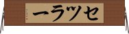 セツラー Horizontal Wall Scroll