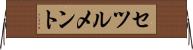 セツルメント Horizontal Wall Scroll