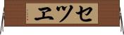 セツヱ Horizontal Wall Scroll