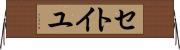 セトイユ Horizontal Wall Scroll
