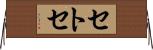 セトセ Horizontal Wall Scroll