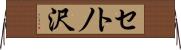 セトノ沢 Horizontal Wall Scroll