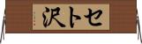 セト沢 Horizontal Wall Scroll