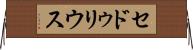 セドゥリウス Horizontal Wall Scroll