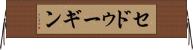 セドゥーギン Horizontal Wall Scroll