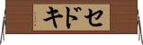 セドキ Horizontal Wall Scroll