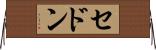 セドン Horizontal Wall Scroll