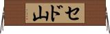 セド山 Horizontal Wall Scroll