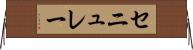 セニュレー Horizontal Wall Scroll