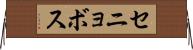 セニョボス Horizontal Wall Scroll
