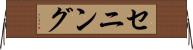 セニング Horizontal Wall Scroll
