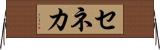 セネカ Horizontal Wall Scroll