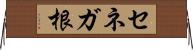 セネガ根 Horizontal Wall Scroll