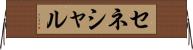 セネシャル Horizontal Wall Scroll