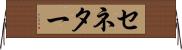 セネター Horizontal Wall Scroll