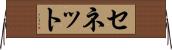 セネット Horizontal Wall Scroll