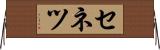 セネツ Horizontal Wall Scroll