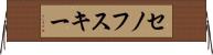 セノフスキー Horizontal Wall Scroll