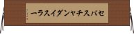セバスチャンダイスラー Horizontal Wall Scroll