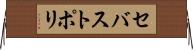 セバストポリ Horizontal Wall Scroll