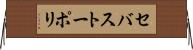 セバストーポリ Horizontal Wall Scroll