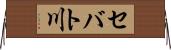 セバト川 Horizontal Wall Scroll