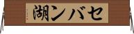 セバン湖 Horizontal Wall Scroll