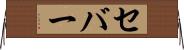 セバー Horizontal Wall Scroll