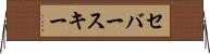 セバースキー Horizontal Wall Scroll