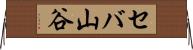 セバ山谷 Horizontal Wall Scroll