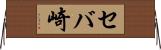 セバ崎 Horizontal Wall Scroll