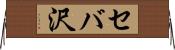 セバ沢 Horizontal Wall Scroll