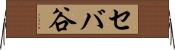 セバ谷 Horizontal Wall Scroll