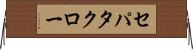 セパタクロー Horizontal Wall Scroll