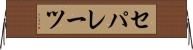 セパレーツ Horizontal Wall Scroll