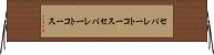 セパレートコース Horizontal Wall Scroll