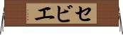 セビエ Horizontal Wall Scroll