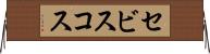 セビスコス Horizontal Wall Scroll