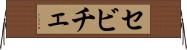 セビチェ Horizontal Wall Scroll
