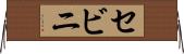 セビニ Horizontal Wall Scroll