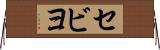 セビヨ Horizontal Wall Scroll