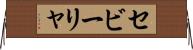 セビーリャ Horizontal Wall Scroll